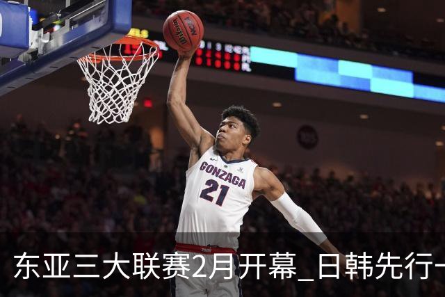 东亚三大联赛2月开幕 日韩先行一步 中超22日开打