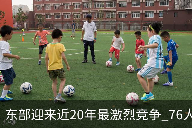 东部迎来近20年最激烈竞争 76人成为争冠大热但仍有多项致命隐患