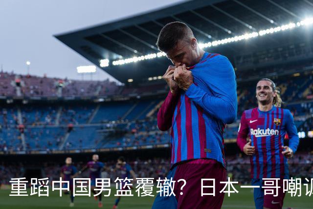 重蹈中国男篮覆辙？日本一哥嘲讽国乒，称用五成功力就可能赢咱们